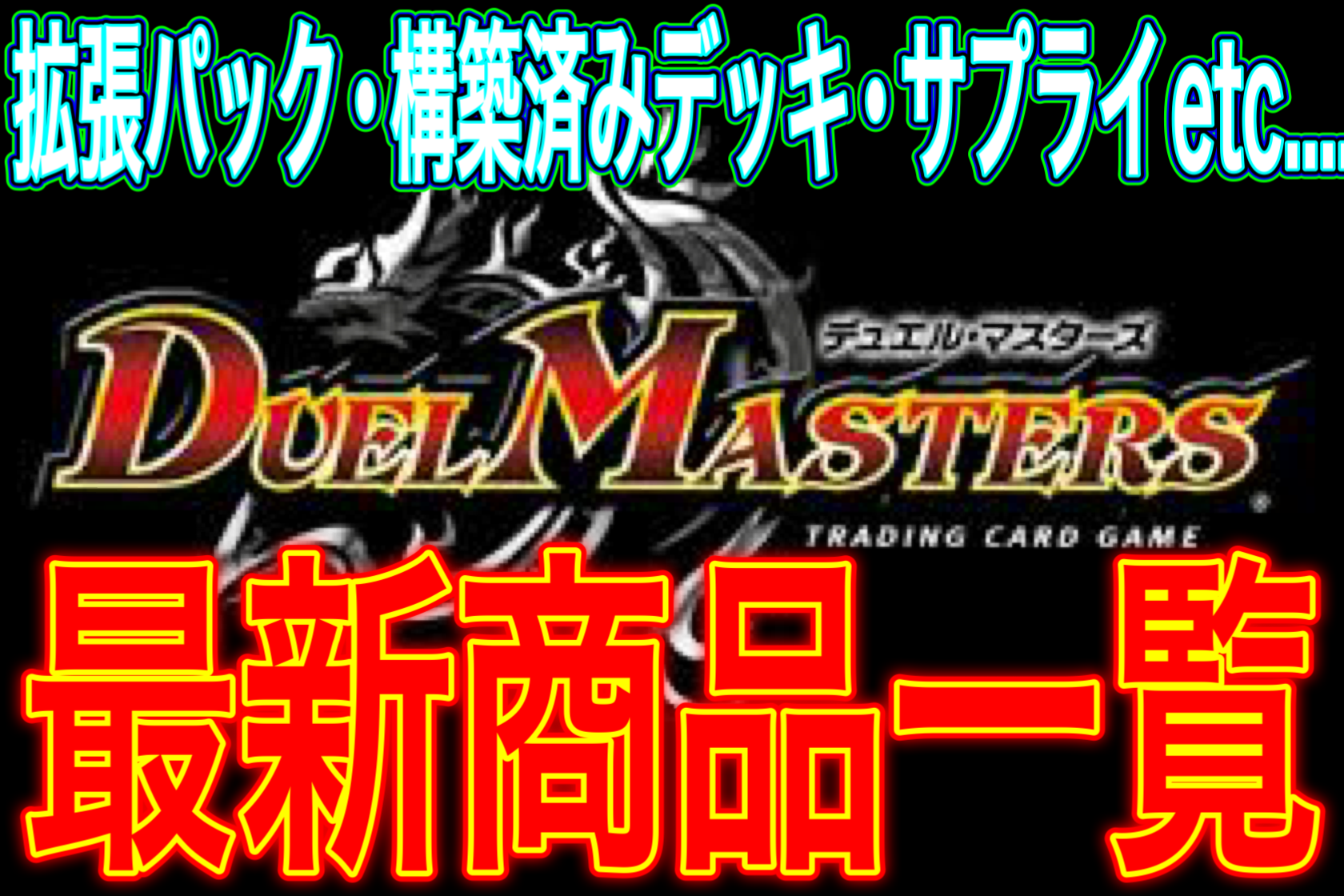 TCG】最新デュエルマスターズ関連商品一覧（随時更新） - DMlabo