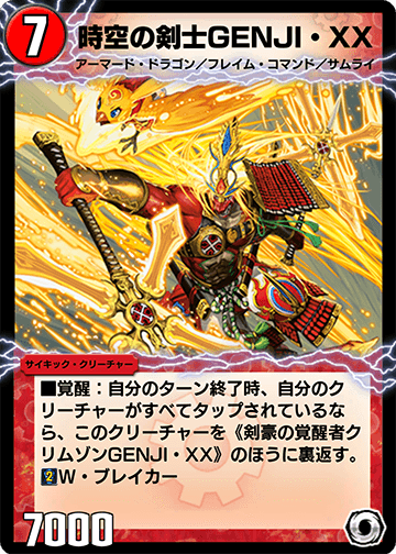 時空の剣士GENJI・XX